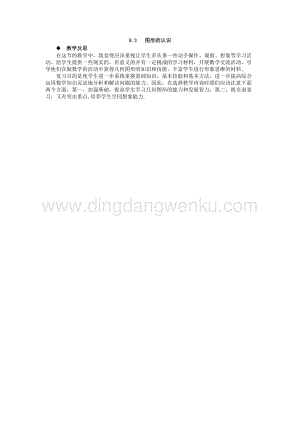 西師大版四年級下冊數學第九單元 9.3 圖形的認識 教學反思.docx