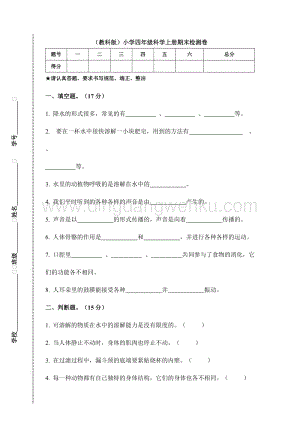 （教科版）小學四年級科學上冊期末檢測卷E（附答案）.doc