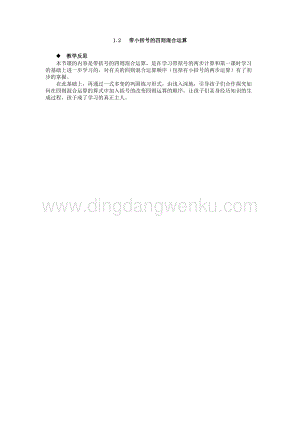 西師大版四年級下冊數學第一單元1.2帶小括號的四則混合運算教學反思.docx