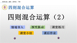 西師大版四年級下冊數學第一單元 1.3 四則混合運算（2） PPT課件.pptx