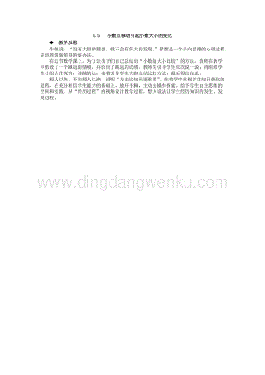 西師大版四年級(jí)下冊(cè)數(shù)學(xué)第五單元5.5小數(shù)點(diǎn)移動(dòng)引起小數(shù)大小的變化教學(xué)反思.docx