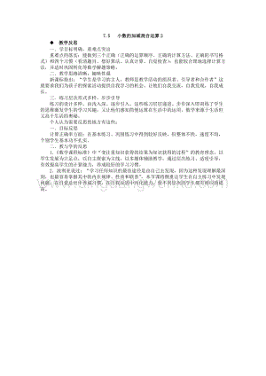 西師大版四年級下冊數學第七單元 7.5 小數的加減混合運算2 教學反思.docx