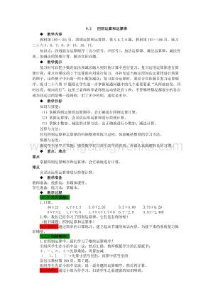 西師大版四年級下冊數學第九單元9.2四則運算和運算律教案.docx