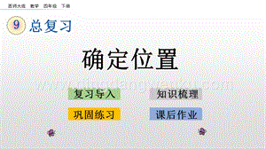 西師大版四年級下冊數學第九單元 9.4 確定位置 PPT課件.pptx