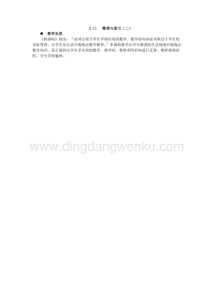西師大版四年級下冊數學第二單元 2.11 整理與復習（二） 教學反思.docx