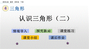 西師大版四年級下冊數(shù)學(xué)第四單元4.3認(rèn)識三角形（二）PPT課件.pptx