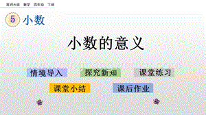 西師大版四年級下冊數學第五單元 5.1 小數的意義 PPT課件.pptx