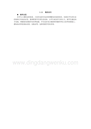 西師大版四年級下冊數學第五單元5.10數的改寫教學反思.docx