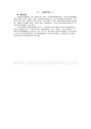 西師大版四年級下冊數學第四單元 4.5 三角形分類（二） 教學反思.docx