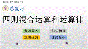 西師大版四年級下冊數學第九單元 9.2 四則混合運算和運算律 PPT課件.pptx