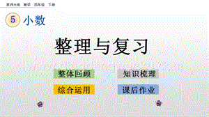 西師大版四年級下冊數學第五單元 5.12 整理與復習 PPT課件.pptx