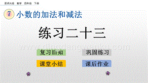 西師大版四年級下冊數學第七單元 7.4 練習二十三 PPT課件.pptx