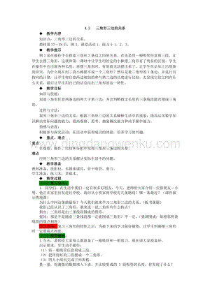 西師大版四年級下冊數(shù)學(xué)第四單元4.2三角形三邊的關(guān)系教案.docx