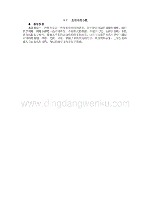 西師大版四年級下冊數學第五單元 5.7 生活中的小數 教學反思.docx