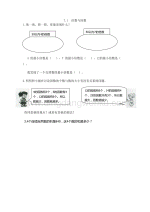 西師大版五年級下冊數學第七單元7.1 倍數與因數 同步練習題.doc