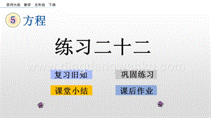 西師大版五年級下冊數(shù)學第五單元5.5 練習二十二 ppt課件.pptx