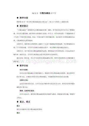 西師大版五年級下冊數學第四單元4.1.1分數加減法（一） 教案.docx