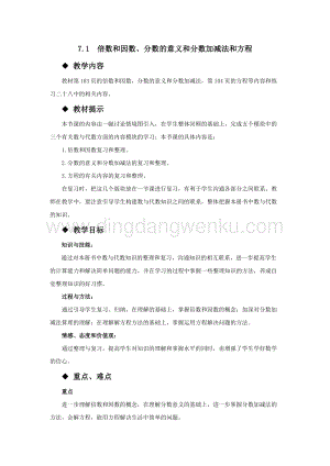 西師大版五年級下冊數學第七單元7.1倍數和因數、分數的意義和分數加減法和方程教案.docx