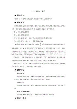 西師大版五年級下冊數學第二單元2.4約分、通分教案.docx