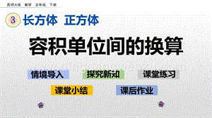 西師大版五年級下冊數(shù)學(xué)第三單元3.8 容積單位間的換算 ppt課件.pptx