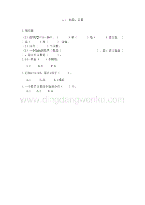 西師大版五年級(jí)下冊(cè)數(shù)學(xué)第一單元1.1倍數(shù)、因數(shù)同步練習(xí)題.doc