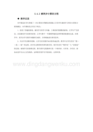 西師大版五年級下冊數學第五單元5.4.2解兩步計算的方程教學反思.docx