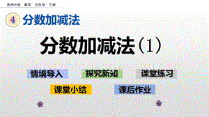 西師大版五年級下冊數學第四單元4.1分數加減法（1） ppt課件.pptx