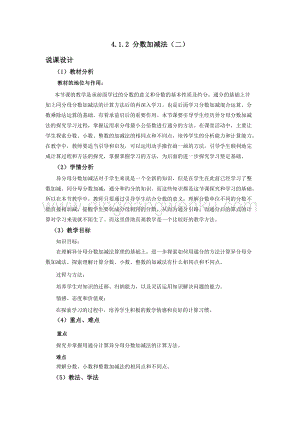 西師大版五年級下冊數學第四單元4.1.2 分數加減法（二） 說課稿.docx