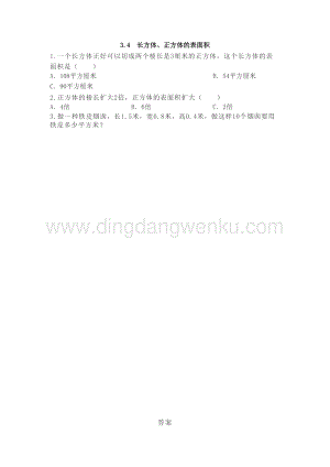 西師大版五年級下冊數學第三單元3.4長方體、正方體的表面積同步練習題.doc