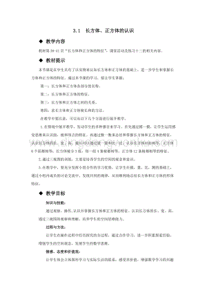 西師大版五年級下冊數學第三單元3.1長方體、正方體的認識 教案.docx