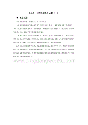 西師大版五年級下冊數學第四單元4.2.1分數加減混合運算（一）教學反思.docx