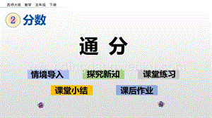西師大版五年級下冊數學第二單元2.11通分ppt課件.pptx