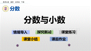 西師大版五年級(jí)下冊(cè)數(shù)學(xué)第二單元2.13 分?jǐn)?shù)與小數(shù) ppt課件.pptx