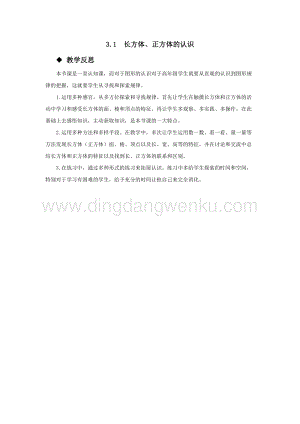 西師大版五年級下冊數學第三單元3.1長方體、正方體的認識 教學反思.docx