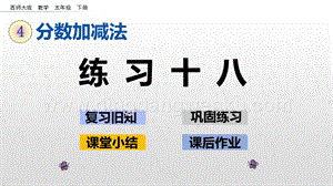 西師大版五年級下冊數(shù)學第四單元4.3練習十八 ppt課件.pptx