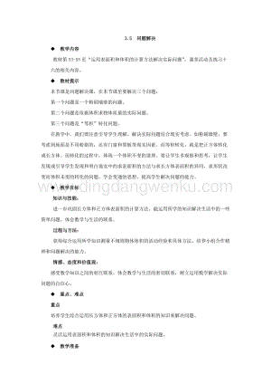 西師大版五年級下冊數學第三單元3.5問題解決 教案.docx