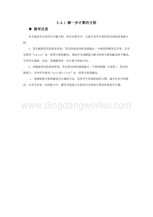 西師大版五年級下冊數學第五單元5.4.1解一步計算的方程教學反思.docx