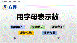 西師大版五年級下冊數學第五單元5.1用字母表示數ppt課件.pptx