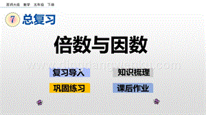 西師大版五年級下冊數學第七單元7.1 倍數與因數 ppt課件.pptx