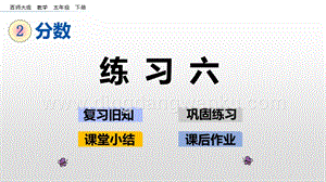 西師大版五年級(jí)下冊(cè)數(shù)學(xué)第二單元2.4 練習(xí)六 ppt課件.pptx