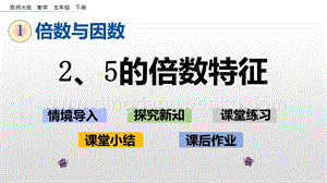 西師大版五年級下冊數學第一單元1.32、5的倍數特征ppt課件.pptx