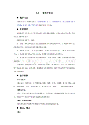 西師大版五年級下冊數學第一單元1.5整理與復習 教案.docx