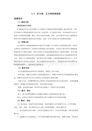 西師大版五年級下冊數學第三單元3.2長方體、正方體的表面積說課稿.docx