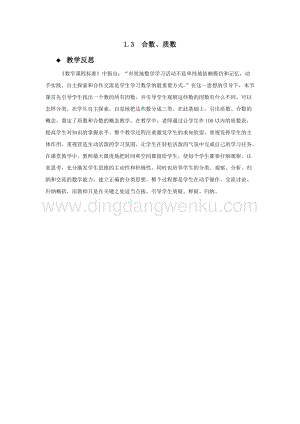 西師大版五年級下冊數學第一單元1.3合數、質數教學反思.docx