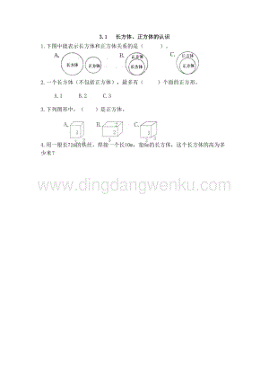西師大版五年級下冊數學第三單元3.1 長方體、正方體的認識 同步練習題.doc
