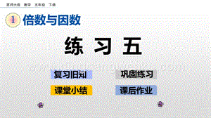 西師大版五年級下冊數(shù)學(xué)第一單元1.12 練習(xí)五 ppt課件.pptx