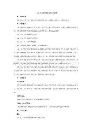 西師大版五年級下冊數學第三單元3.4長方體和正方體的體積計算教案.docx