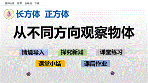 西師大版五年級下冊數學第三單元3.2從不同方向觀察物體ppt課件.pptx
