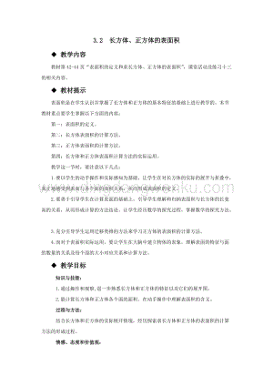 西師大版五年級下冊數學第三單元3.2長方體、正方體的表面積教案.docx