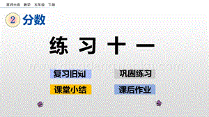 西師大版五年級下冊數(shù)學(xué)第二單元2.16 練習(xí)十一 ppt課件.pptx